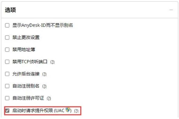 AnyDesk管理员权限和提升
