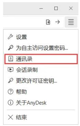 AnyDesk通讯录