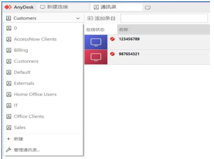 AnyDesk通讯录