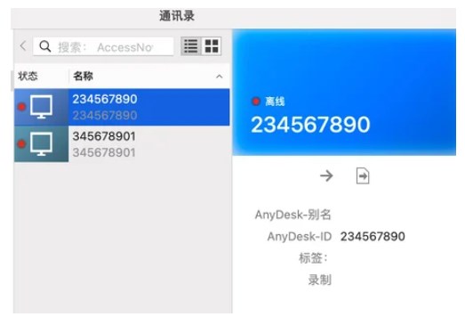 AnyDesk通讯录