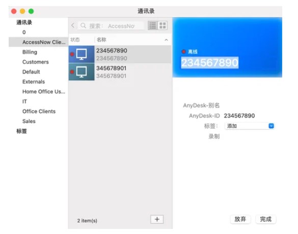 AnyDesk通讯录