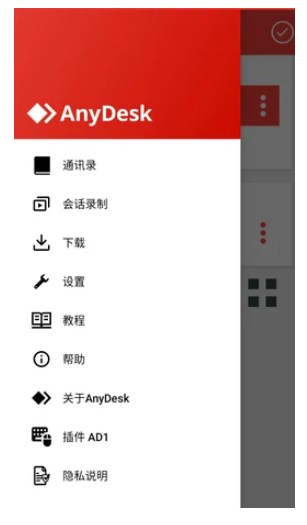 AnyDesk通讯录