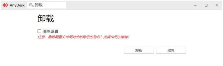 移除AnyDesk
