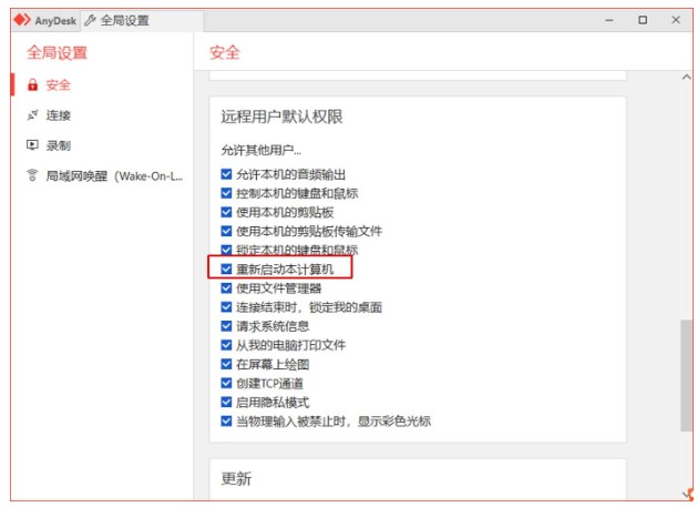 AnyDesk远程重启