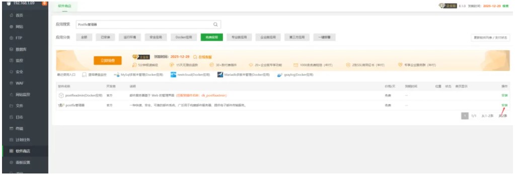 宝塔面板Postfix安装