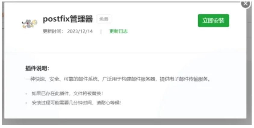 宝塔面板Postfix安装