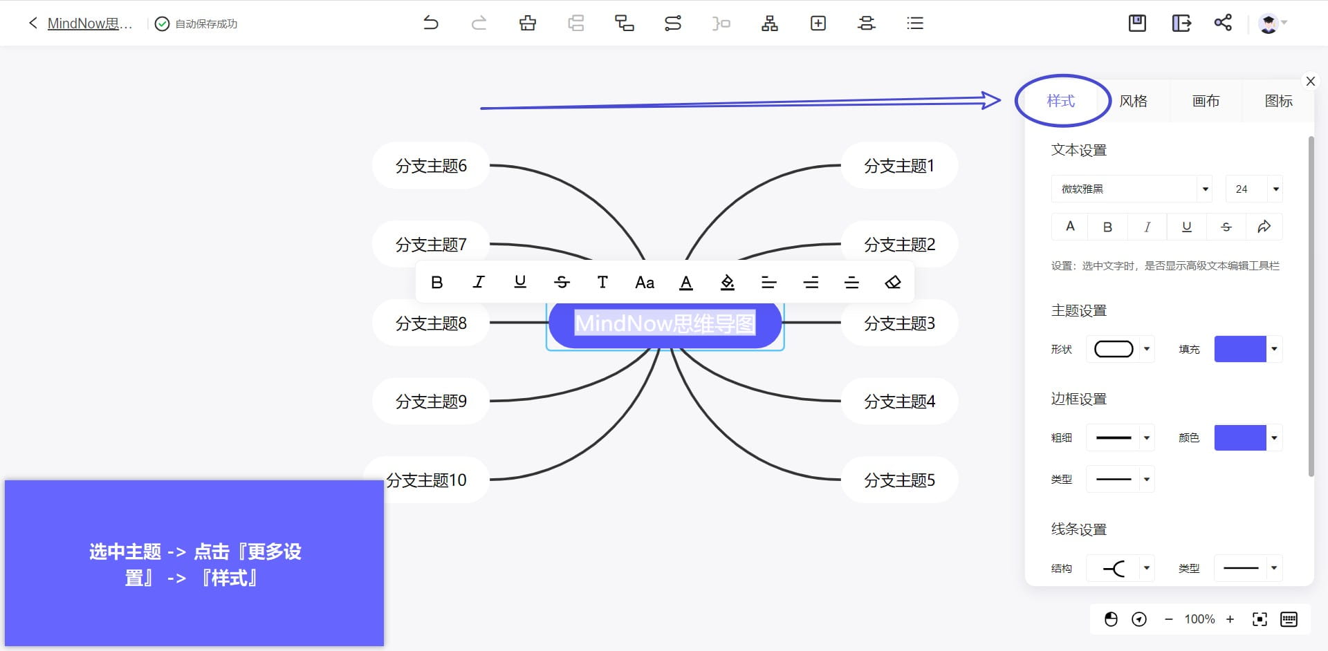 MindNow设置思维导图样式