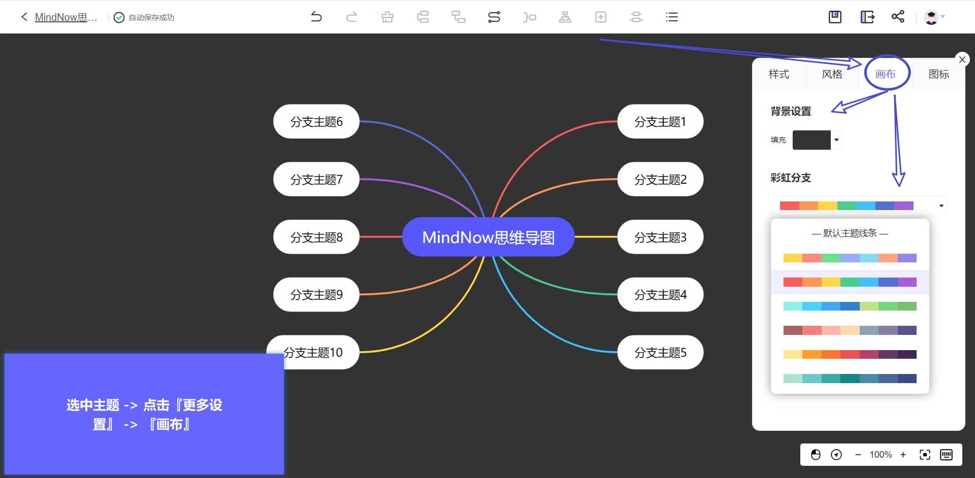 MindNow设置思维导图样式