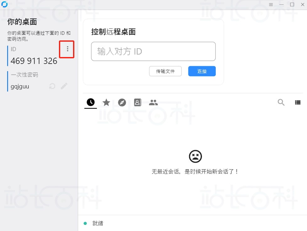 RustDesk客户端设置