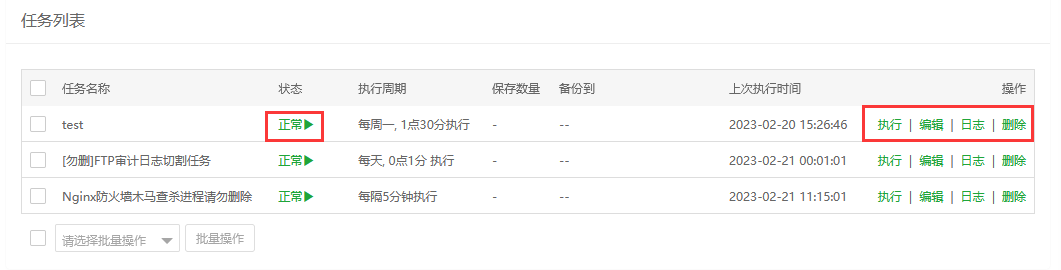 宝塔面板任务列表