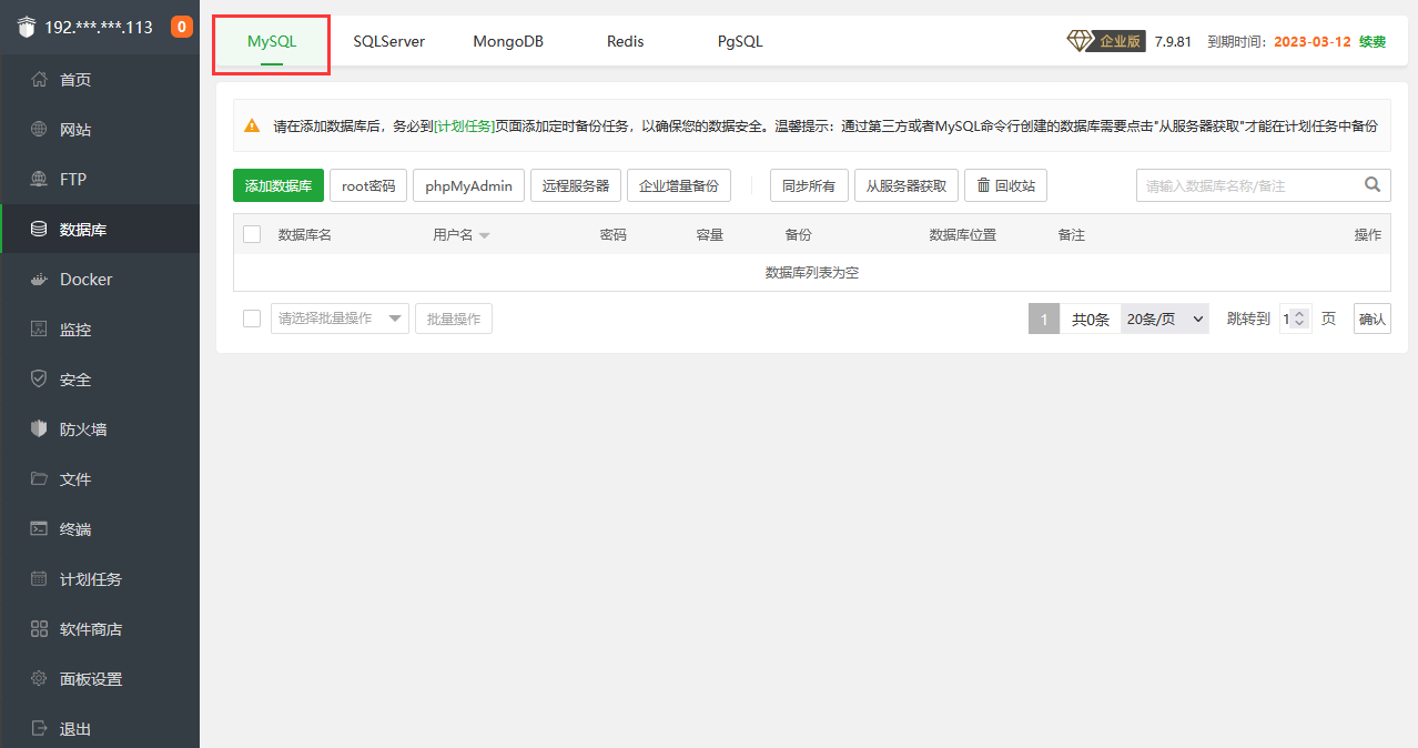 宝塔面板的数据库管理