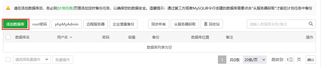 宝塔面板的数据库管理