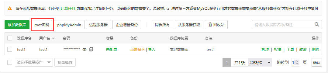宝塔面板的数据库管理