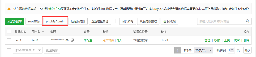 宝塔面板的数据库管理