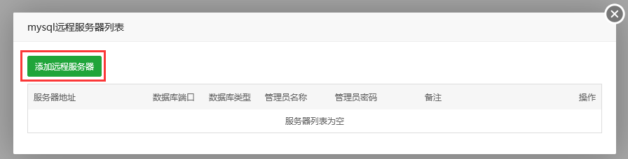 宝塔面板的数据库管理
