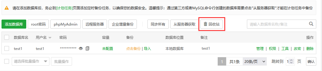 宝塔面板的数据库管理