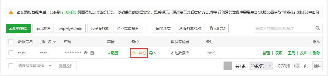 宝塔面板的数据库管理