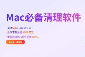 CleanMyMac是什么软件?