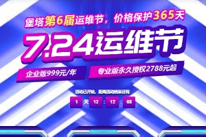 宝塔面板724运维节活动特惠 企业版仅999元/年 价保1年