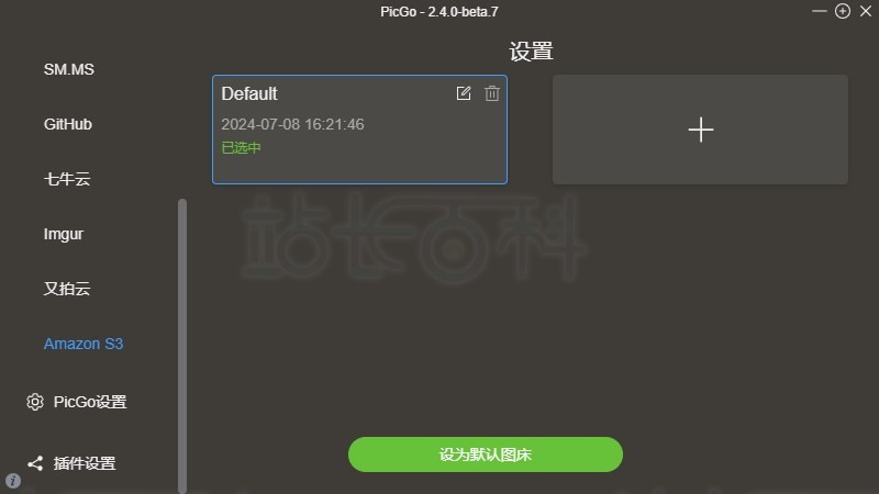 下载并配置PicGo