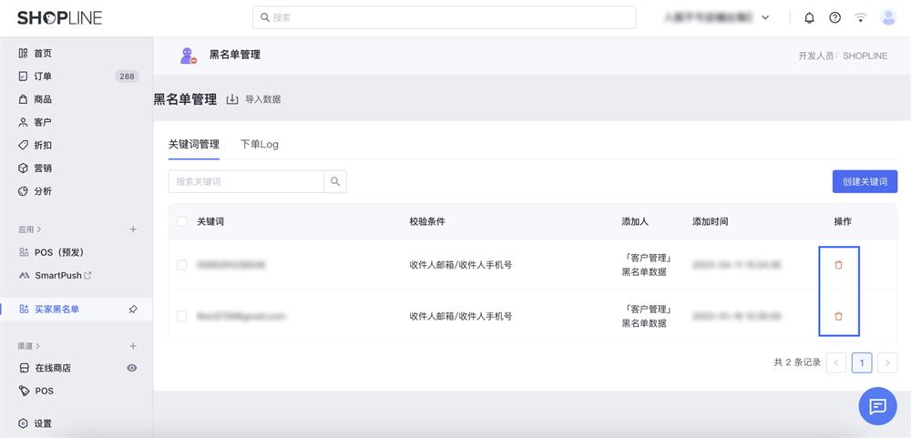 SHOPLINE买家黑名单