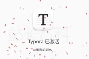 Typora激活及使用教程