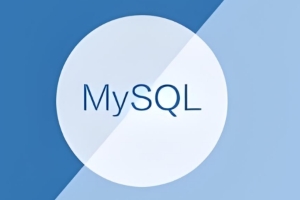 MySQL安装及使用教程