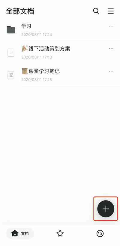 幕布创建文档移动端