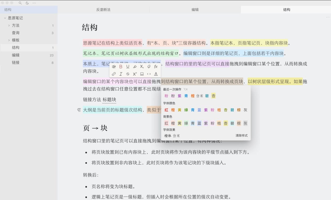 思源笔记编辑技巧