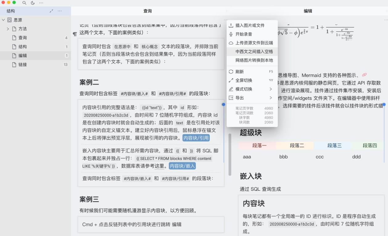 思源笔记编辑技巧