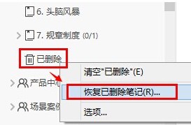 删除/恢复笔记