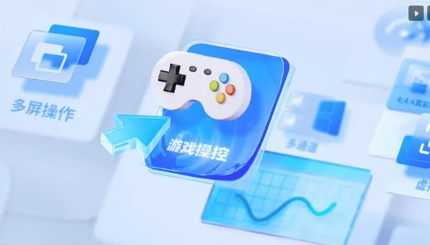 电脑远程控制软件
