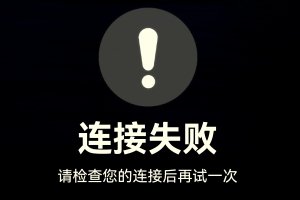 服务器连接失败怎么解决