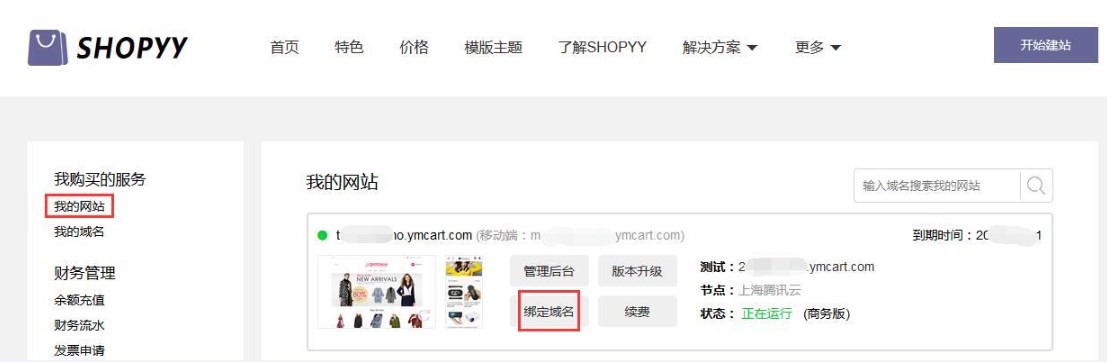 Shopyy域名解析及绑定