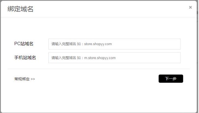 Shopyy域名解析及绑定