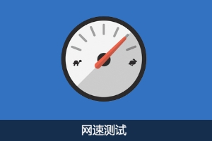 十个实用的在线测速和Ping工具分享