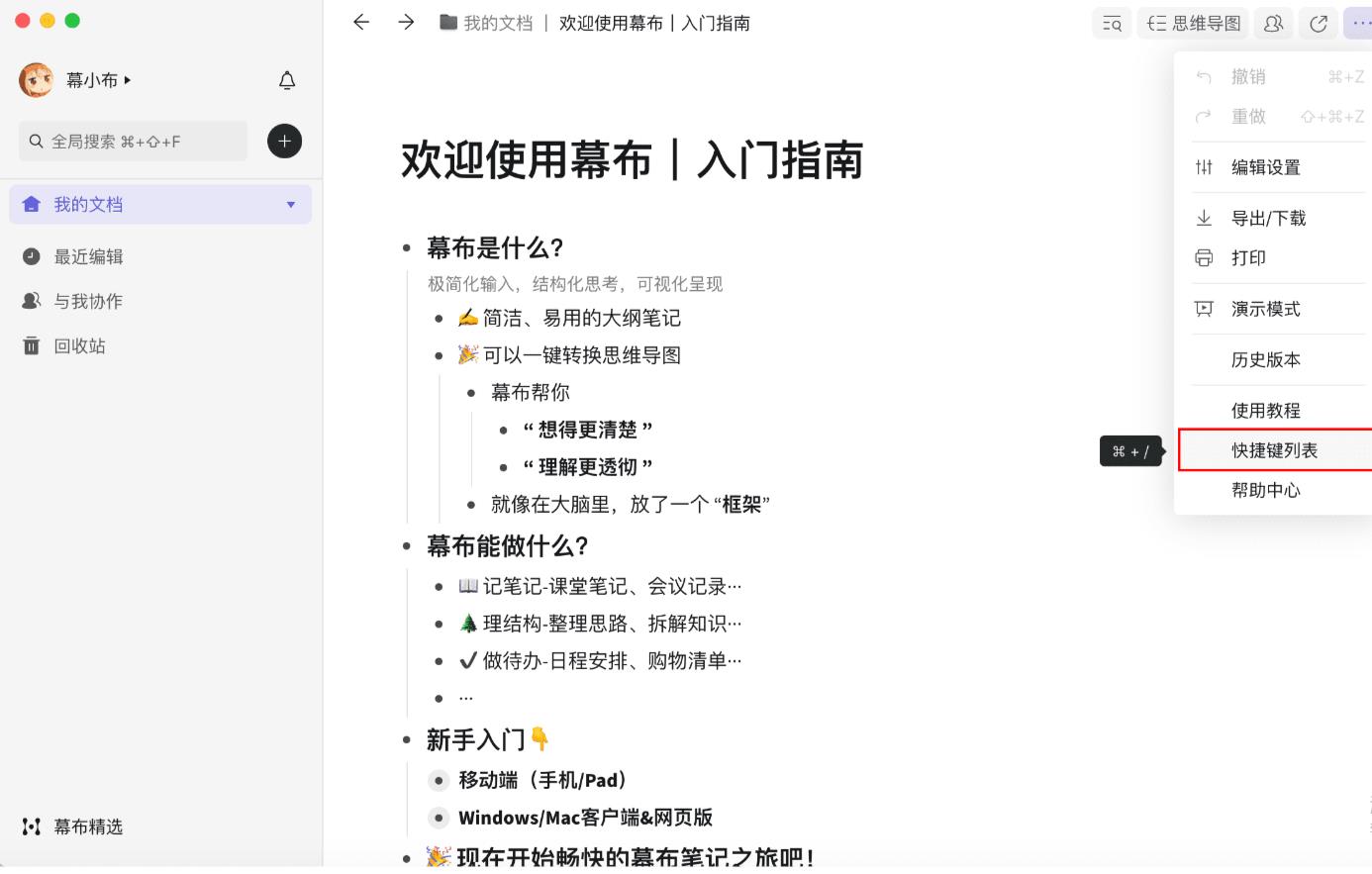 幕布快捷键列表