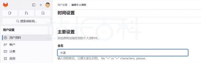 GitLab用户名设置