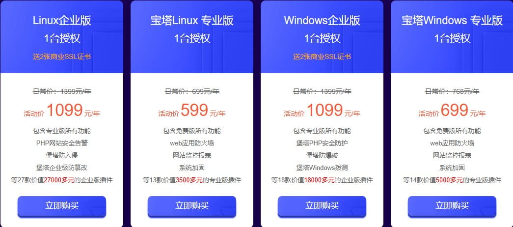 宝塔面板企业版1099元/年 赠送SSL证书