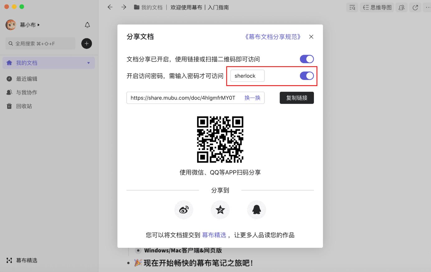 幕布分享文档设置密码