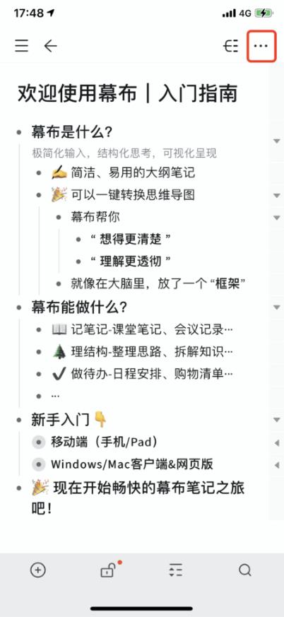 幕布移动端入门指南