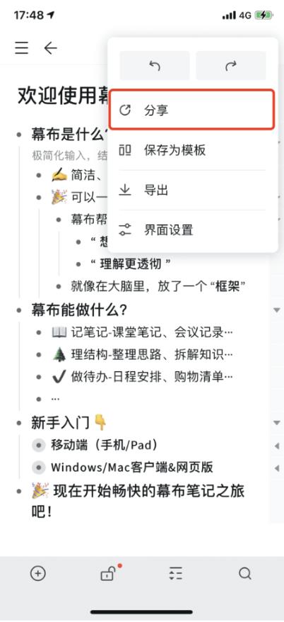 幕布移动端分享文档