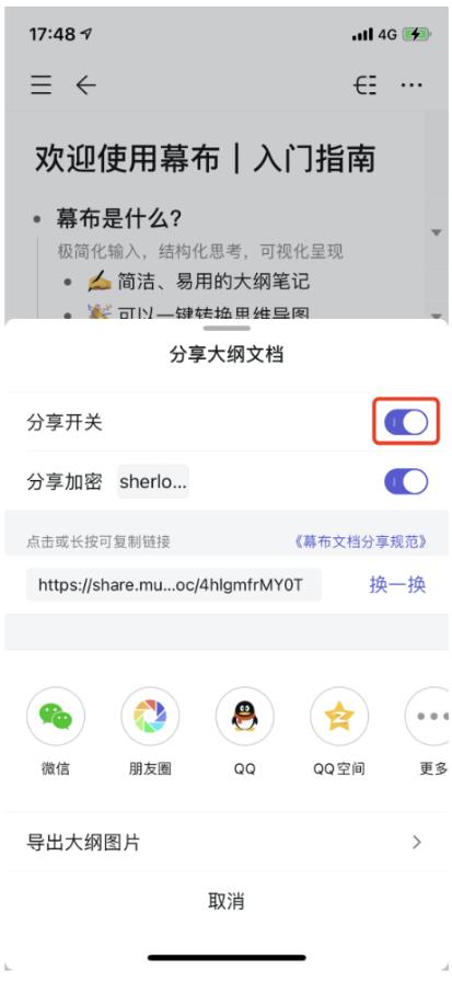 幕布移动端分享文档设置密码