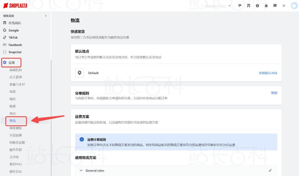 店匠Shoplazza设置物流