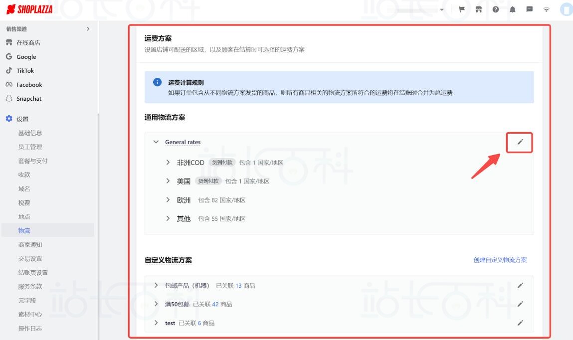 店匠Shoplazza设置物流