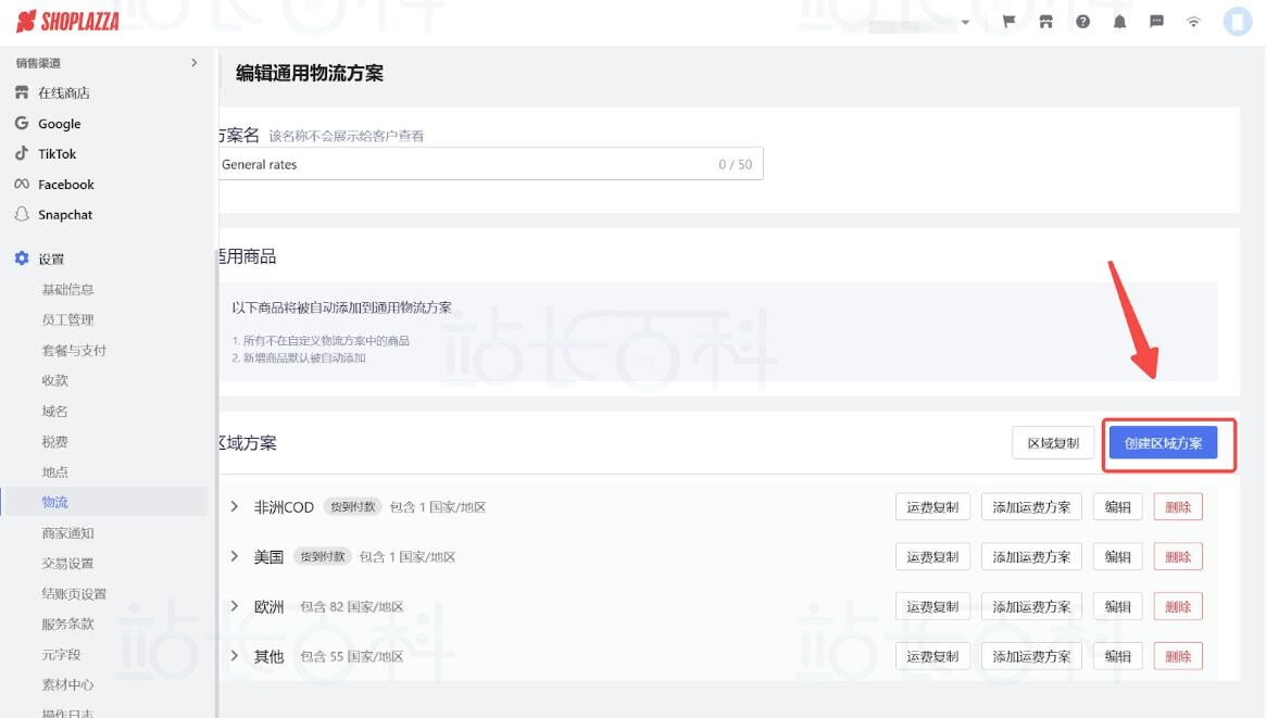 店匠Shoplazza设置物流