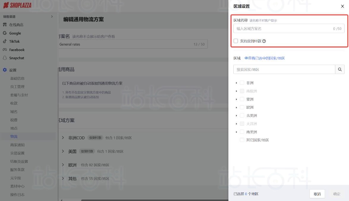店匠Shoplazza设置物流