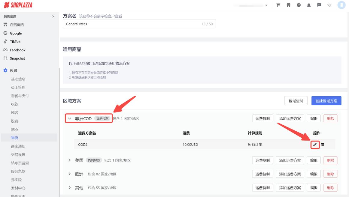 店匠Shoplazza设置物流