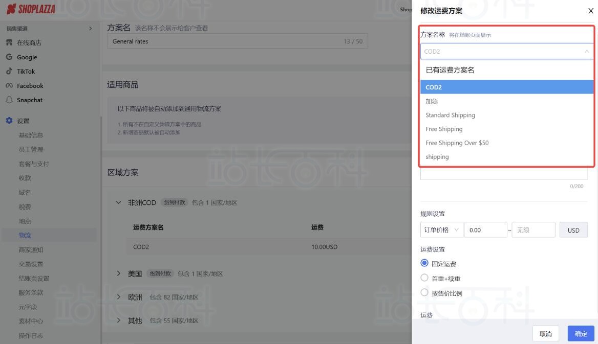 店匠Shoplazza设置物流