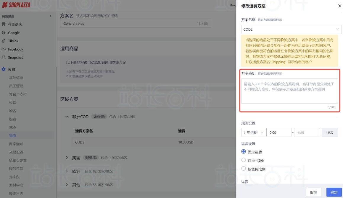店匠Shoplazza设置物流